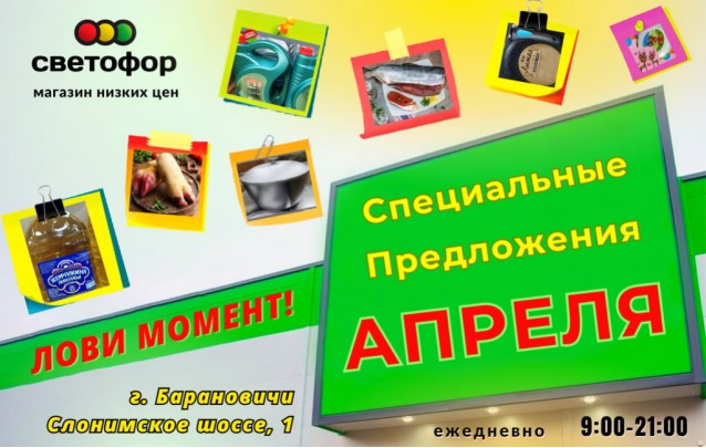 Акции магазина СВЕТОФОР в Барановичах Слонимское шоссе апрель 2023